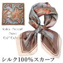 シルクスカーフ シルク100% スカーフ 大判 67×67cm 正方形 スカーフ レディース ストール 花柄 馬 馬車 柄 スカーフ 春 夏 秋 日よけ 日焼け対策 首 uv対策 母の日 敬老の日 誕生日 ホワイトデー プレゼント ギフト ストール 専門 lala ラッピング可 silk scarf natural