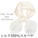 シルクスカーフ シルク100% スカーフ 大判 67×67cm 正方形 スカーフ レディース ストール 花柄 馬 馬車 柄 スカーフ 春 夏 秋 日よけ 日焼け対策 首 uv対策 母の日 敬老の日 誕生日 ホワイトデー プレゼント ギフト ストール 専門 lala ラッピング可 silk scarf natural
