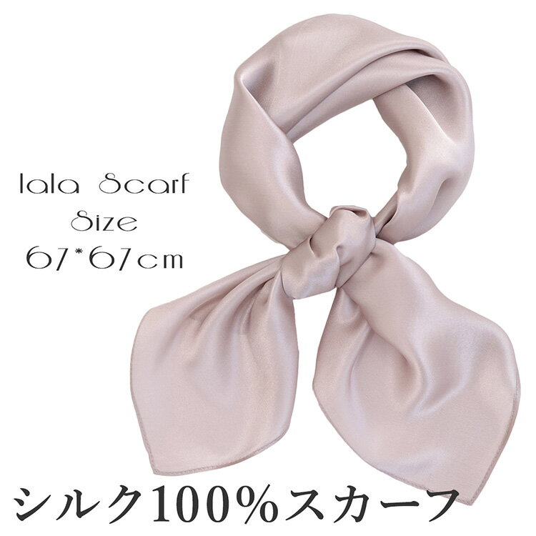 シルクスカーフ シルク100% スカーフ 大判 67×67cm 正方形 スカーフ レディース ストール 花柄 馬 馬車 柄 スカーフ 春 夏 秋 日よけ 日焼け対策 首 uv対策 母の日 敬老の日 誕生日 ホワイトデー プレゼント ギフト ストール 専門 lala ラッピング可 silk scarf natural