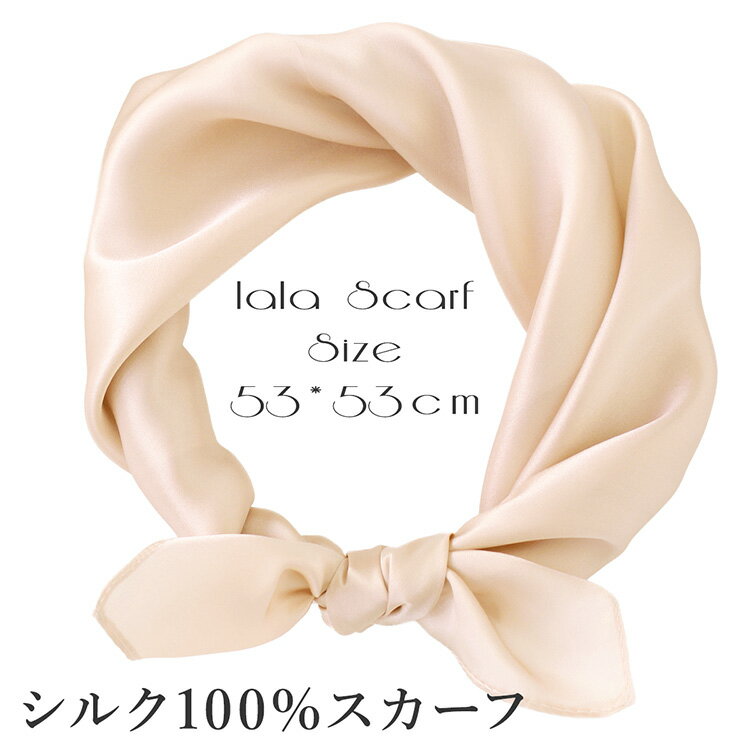 シルクスカーフ 無地 白 シルク100% スカーフ 53×53cm 正方形 スカーフ レディース ストール 花柄 馬 馬車 柄 スカーフ 春 夏 秋 日よけ 日焼け対策 首 uv対策 母の日 敬老の日 誕生日 ホワイトデー プレゼント ギフト ストール 専門 lala ラッピング可 silk scarf natural