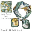 シルクスカーフ 無地 白 シルク100% スカーフ 53×53cm 正方形 スカーフ レディース ストール 花柄 馬 馬車 柄 スカーフ 春 夏 秋 日よけ 日焼け対策 首 uv対策 母の日 敬老の日 誕生日 ホワイトデー プレゼント ギフト ストール 専門 lala ラッピング可 silk scarf natural