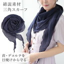 コットンストール 三角スカーフ 薄手ストール 綿ストール メロウフリル 春夏ストール 春 夏 秋 薄手 三角 コットン ガーゼ スカーフ 綿 無地 uv メンズ ストール 専門 lala 母の日 父の日 敬老の日 誕生日 プレゼント ギフト 『ラッピング不可』 scarf