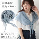 コットンストール 三角スカーフ 薄手ストール 綿ストール メロウフリル 春夏ストール 春 夏 秋 薄手 三角 コットン ガーゼ スカーフ 綿 無地 uv メンズ...