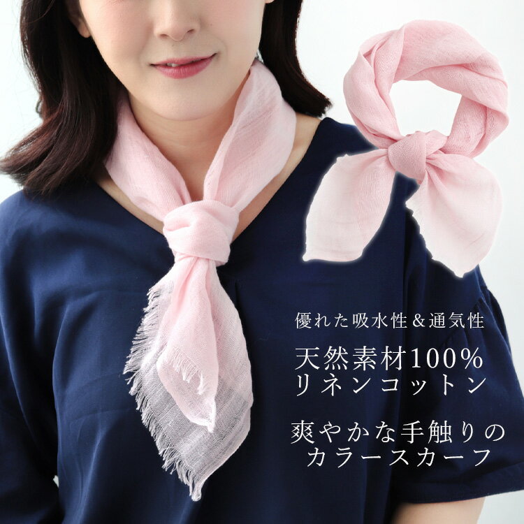 スカーフ リネンスカーフ 正方形 ガーゼ スカーフ リネン コットンスカーフ 麻綿スカーフ 薄手スカーフ 春夏スカーフ 春 夏 秋 薄手 リネン ストール 麻 綿 無地 uv メンズ スカーフ 専門 lala 母の日 父の日 敬老の日 誕生日 プレゼント ギフト ラッピング可 scarfのサムネイル