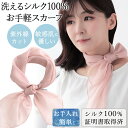 シルク スカーフ シルク100% 正方形 シフォン 無地 スカーフ ストール 夏用 レディース メンズ ストール 春 夏 秋 日よけ 首 日焼け対策 uv対策 お花見 母の日 敬老の日 誕生日 プレゼント ギフト ストール 専門 lala ラッピング可 silk scarf natural