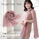 大判 ストール ショール 結婚式 羽織 パーティーショール レディース シンプル パーティー メンズ ストール 春 夏 秋 お呼ばれ 結婚式 披露宴 二次会 ス...