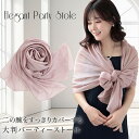 大判 ストール ショール 結婚式 羽織 パーティーショール レディース シンプル パーティー メンズ ストール 春 夏 秋 お呼ばれ 結婚式 披露宴 二次会 ス...
