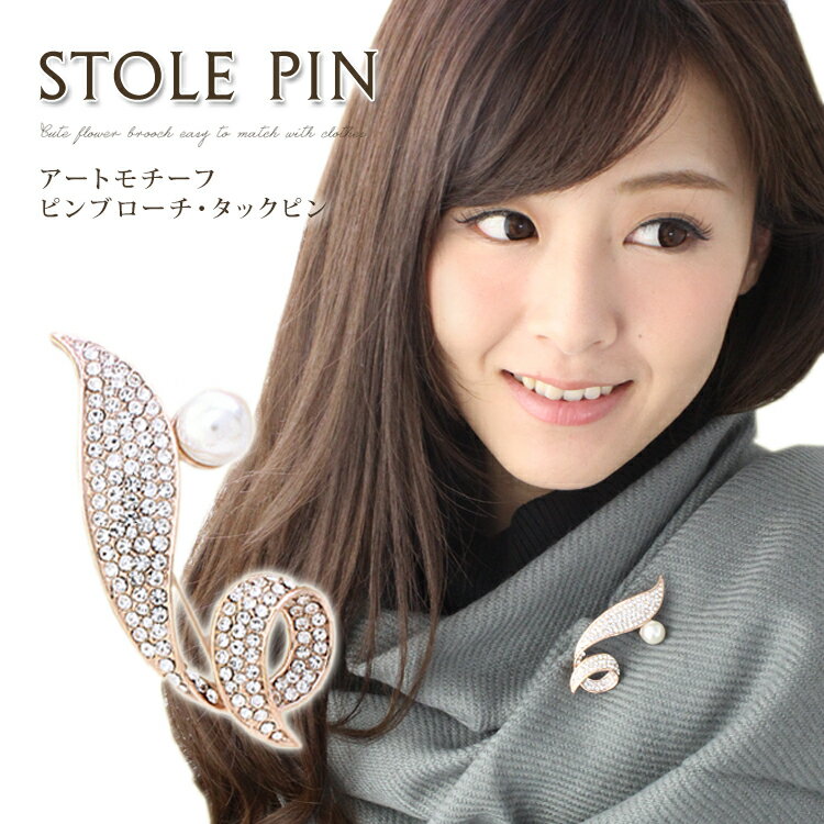 ブローチ レディース おしゃれ 上品 ピンブローチ ストール留め ストールブローチ マフラー留め コート アクセサリー 大人可愛い 服飾雑貨 フォーマル カジュ...