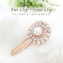 クーポン配布 パール 付き メンズ ストールクリップ ファー クリップ レディース メンズ ストール留め ヘアクリップ 留め具 金具 花 フラワー モチーフ ス...