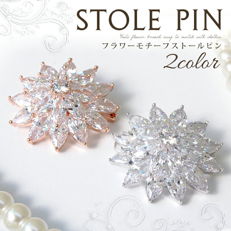 ブローチ レディース おしゃれ 上品 ピンブローチ ストール留め ストールブローチ マフラー留め コート アクセサリー 大人可愛い 服飾雑貨 フォーマル カジュ...