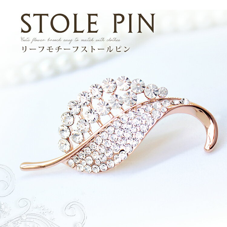 ブローチ レディース おしゃれ 上品 ピンブローチ ストール留め ストールブローチ マフラー留め コート アクセサリー 大人可愛い 服飾雑貨 フォーマル カジュ...