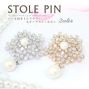 ブローチ レディース おしゃれ 上品 ピンブローチ ストール留め ストールブローチ マフラー留め コート アクセサリー 大人可愛い 服飾雑貨 フォーマル カジュ...