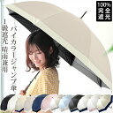 10%OFFセール!クーポン配布 完全遮光 日傘 雨傘 晴雨兼用 レディース 長傘 ワンタッチ ジャンプ 傘 軽量 1級 遮光 遮熱 撥水 耐風骨 uv カット 無地 バイカラー g1 ホワイトデー プレゼント ギフト 花見 クリスマス『ラッピング対応可』 敬老の日