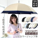 クーポン配布 完全遮光 日傘 雨傘 晴雨兼用 レディース 長傘 ワンタッチ ジャンプ 傘 軽量 1級 遮光 遮熱 撥水 耐風骨 uv カット 無地 バイカラー g1 ホワイトデー プレゼント ギフト 花見 クリスマス『ラッピング対応可』 敬老の日