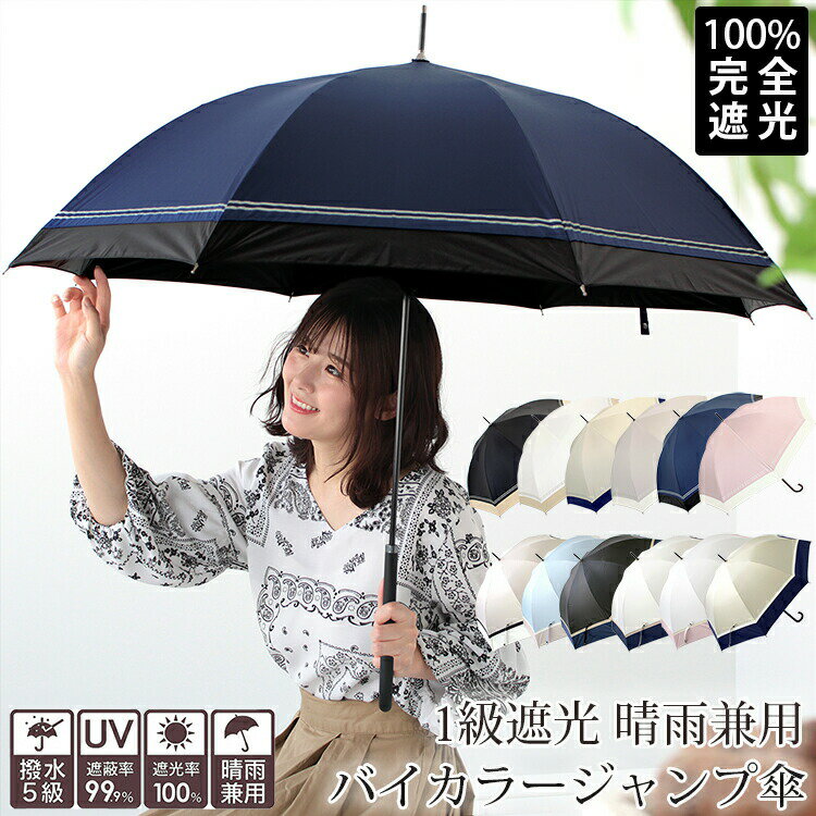 クーポン配布 完全遮光 日傘 雨傘 晴雨兼用 レディース 長傘 ワンタッチ ジャンプ 傘 軽量 1級 遮光 遮熱 撥水 耐風骨 uv カット 無地 バイカラー g1 ホワイトデー プレゼント ギフト 花見 クリスマス『ラッピング対応可』 敬老の日