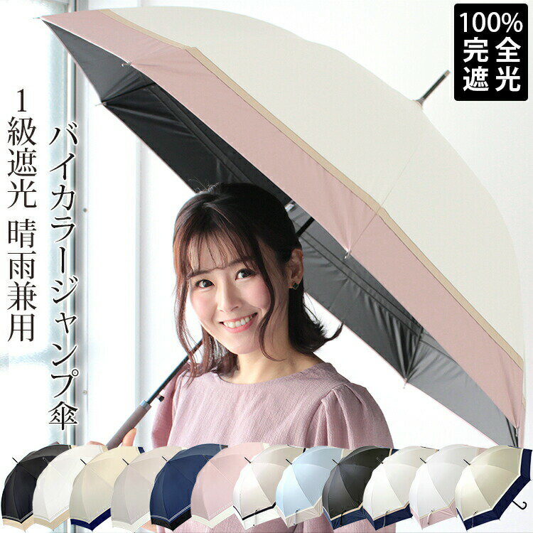 クーポン配布 完全遮光 日傘 雨傘 晴雨兼用 レディース 長傘 ワンタッチ ジャンプ 傘 軽量 1級 遮光 遮熱 撥水 耐風骨 uv カット 無地 バイカラー g1 ホワイトデー プレゼント ギフト 花見 クリスマス『ラッピング対応可』 敬老の日