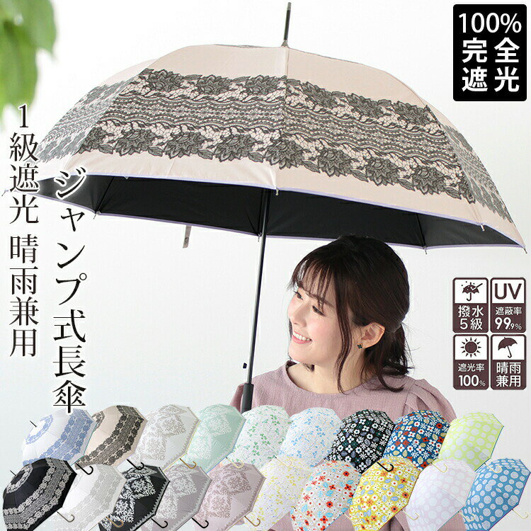 楽天ストール専門店LALA Boutiqueクーポン配布 完全遮光 日傘 雨傘 晴雨兼用 レディース 長傘 ワンタッチ ジャンプ 傘 軽量 1級 遮光 遮熱 撥水 耐風骨 uv カット 北欧 レース ダマスク 花 柄 g1 ホワイトデー プレゼント ギフト 花見 クリスマス『ラッピング対応可』 敬老の日