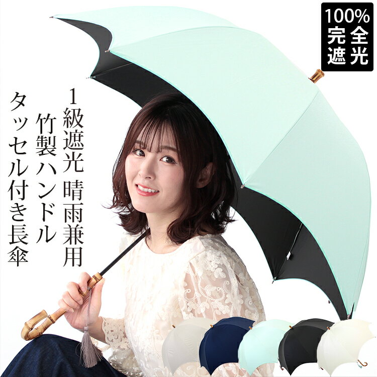【クーポン配布中】完全遮光 日傘 雨傘 晴雨兼用 ドーム型 深張り レディース 長傘 傘 軽量 1級 遮光 遮熱 撥水 耐風骨 uv カット タッセル 付き 竹 無地 g1 プレゼント ギフト 花見 母の日『ラッピング対応可』のサムネイル