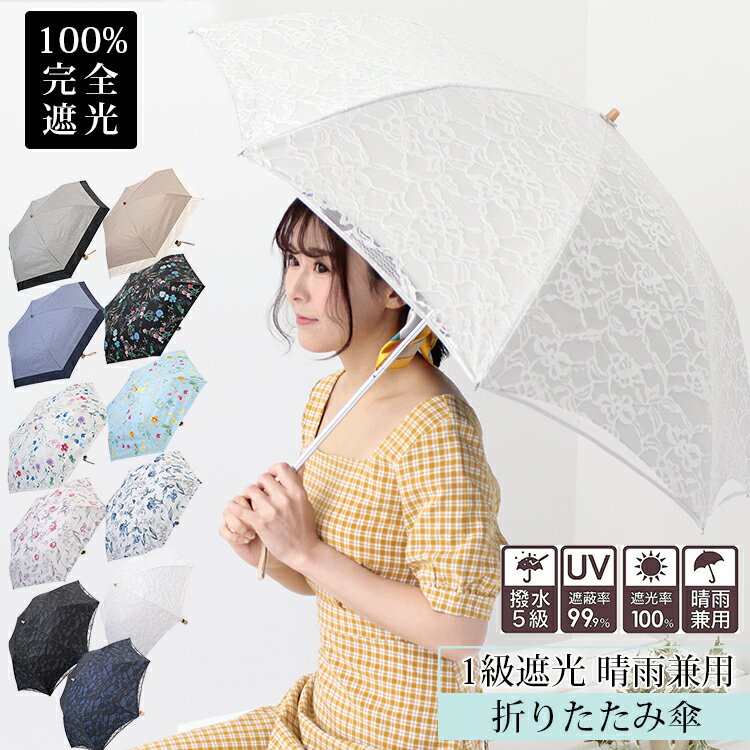 クーポン配布 完全遮光 折りたたみ 傘 日傘 雨傘 晴雨兼用 レディース 軽量 1級 遮光 遮熱 撥 ...