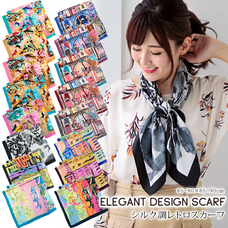 楽天ストール専門店LALA Boutiqueスカーフ 85×85cm 正方形 メンズ ストール シルク タッチ スカーフ レディース 花柄 馬 馬車 柄 チェック柄 スカーフ 春 花見 夏 日焼け対策 誕生日 プレゼント ギフト 秋冬 スカーフ メンズ ストール 専門 lala クリスマス ホワイトデー d2 『ラッピング不可』 scarf