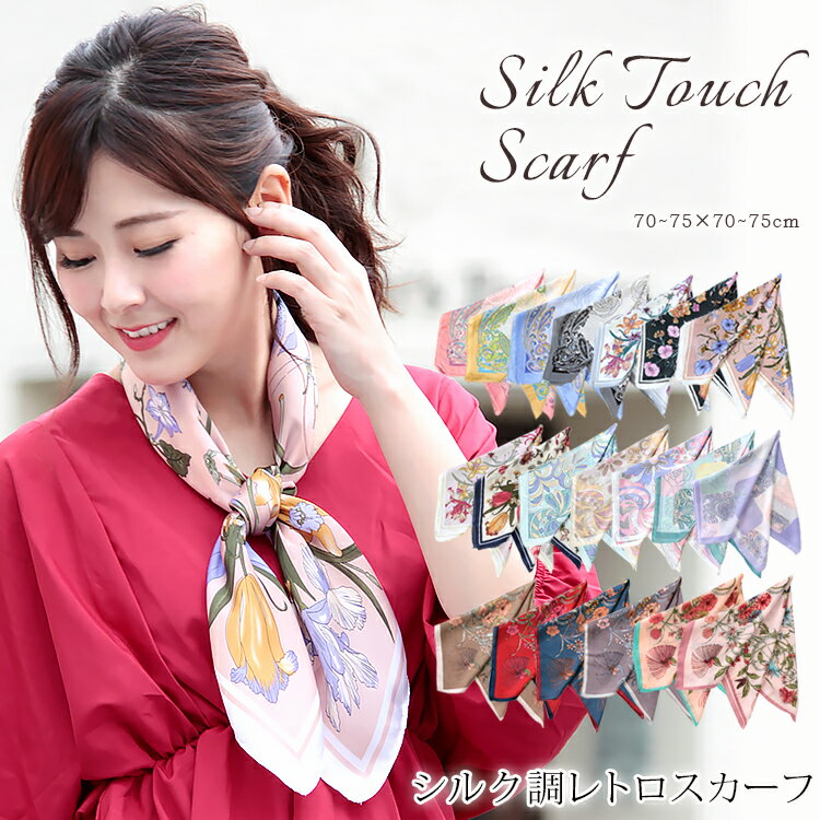 スカーフ 70×70cm 小さめ 正方形 ストール シルク タッチ スカーフ レディース 花柄 馬 馬車 柄 チェック柄 スカーフ 春 花見 夏 日焼け対策 誕生日 プレゼント ギフト 秋冬 スカーフ ストール 専門 lala クリスマス ホワイトデー d2 『ラッピング不可』 scarf 敬老の日