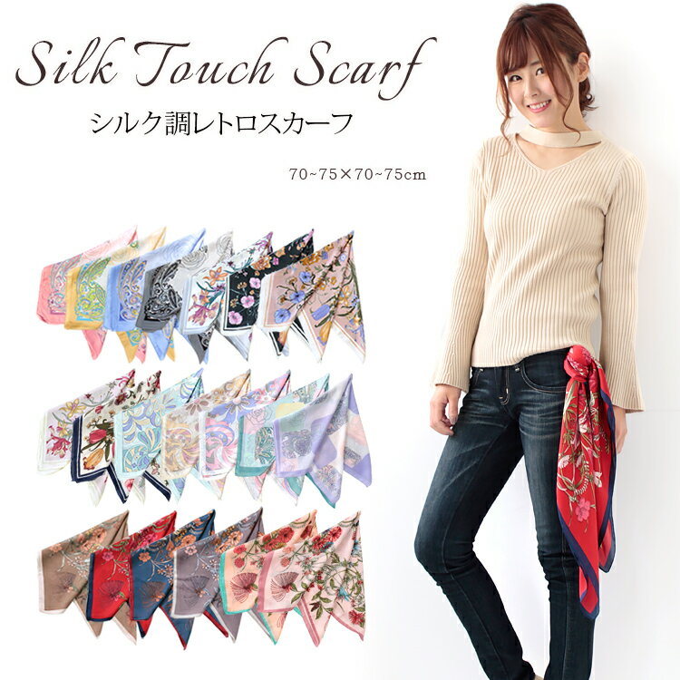 スカーフ 70×70cm 小さめ 正方形 ストール シルク タッチ スカーフ レディース 花柄 馬 馬車 柄 チェック柄 スカーフ 春 花見 夏 日焼け対策 誕生日 プレゼント ギフト 秋冬 スカーフ ストール 専門 lala クリスマス ホワイトデー d2 『ラッピング不可』 scarf 敬老の日