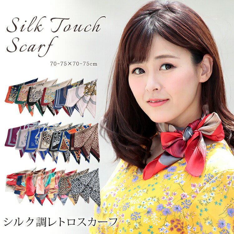 スカーフ 70×70cm 小さめ 正方形 ストール シルク タッチ スカーフ レディース 花柄 馬 馬車 柄 チェック柄 スカーフ 春 花見 夏 日焼け対策 誕生日 プレゼント ギフト 秋冬 スカーフ ストール 専門 lala クリスマス ホワイトデー d2 『ラッピング不可』 scarfのサムネイル