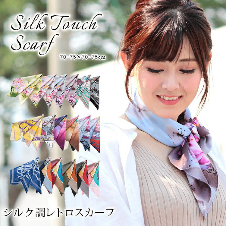 スカーフ 70×70cm 小さめ 正方形 ストール シルク タッチ スカーフ レディース 花柄 馬 馬車 柄 チェック柄 スカーフ 春 花見 夏 日焼け対策 誕生日 プレゼント ギフト 秋冬 スカーフ ストール 専門 lala クリスマス ホワイトデー d2 『ラッピング不可』 scarf 敬老の日