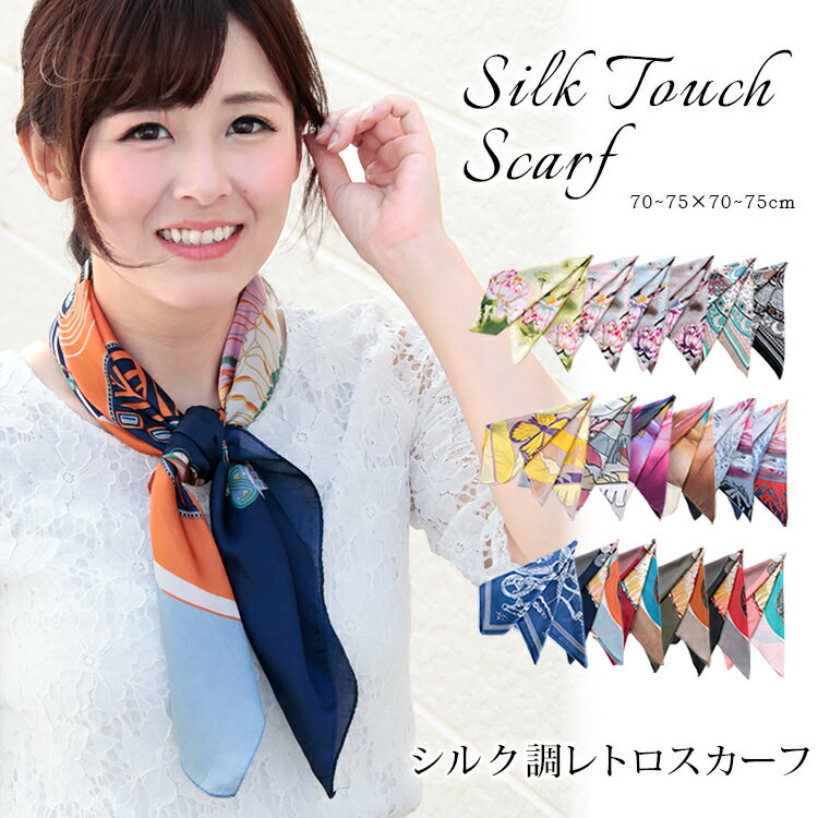 楽天ストール専門店LALA Boutiqueスカーフ 70×70cm 小さめ 正方形 ストール シルク タッチ スカーフ レディース 花柄 馬 馬車 柄 チェック柄 スカーフ 春 花見 夏 日焼け対策 誕生日 プレゼント ギフト 秋冬 スカーフ ストール 専門 lala クリスマス ホワイトデー d2 『ラッピング不可』 scarf 敬老の日