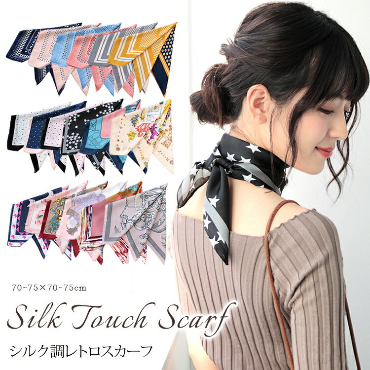 スカーフ 70×70cm 小さめ 正方形 ストール シルク タッチ スカーフ レディース 花柄 馬 馬車 柄 チェック柄 スカーフ 春 花見 夏 日焼け対策 誕生日 プレゼント ギフト 秋冬 スカーフ ストール 専門 lala クリスマス ホワイトデー d2 『ラッピング不可』 scarf 敬老の日