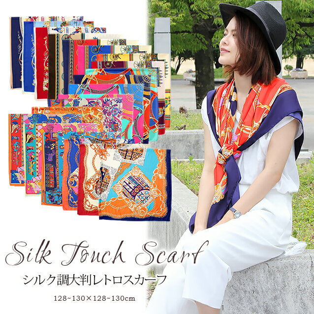 楽天ストール専門店LALA Boutiqueスカーフ 130×130cm 正方形 大判 メンズ ストール シルク タッチ スカーフ 花柄 馬 馬車 柄 チェック柄 スカーフ 春 花見 夏 日焼け対策 誕生日 プレゼント ギフト 秋冬 スカーフ メンズ ストール 専門 lala クリスマス ホワイトデー d2 『ラッピング不可』 scarf 敬老の日