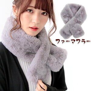 【マラソン連動期間限定5%OFFクーポン】ファーマフラー ティペット マフラー レディース ファー ボア エコファー ボレロ 厚手 防寒 秋 冬 暖か ふわふわ もこもこ 無地 軽量 ボリューム 小顔 コーデ バレンタイン