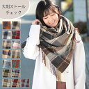 クーポン配布 大判 ストール チェック ストール レディース ショール メンズ マフラー 春 花見 夏 冷房対策 着物 羽織 大判ストール プレゼント ギフト ...
