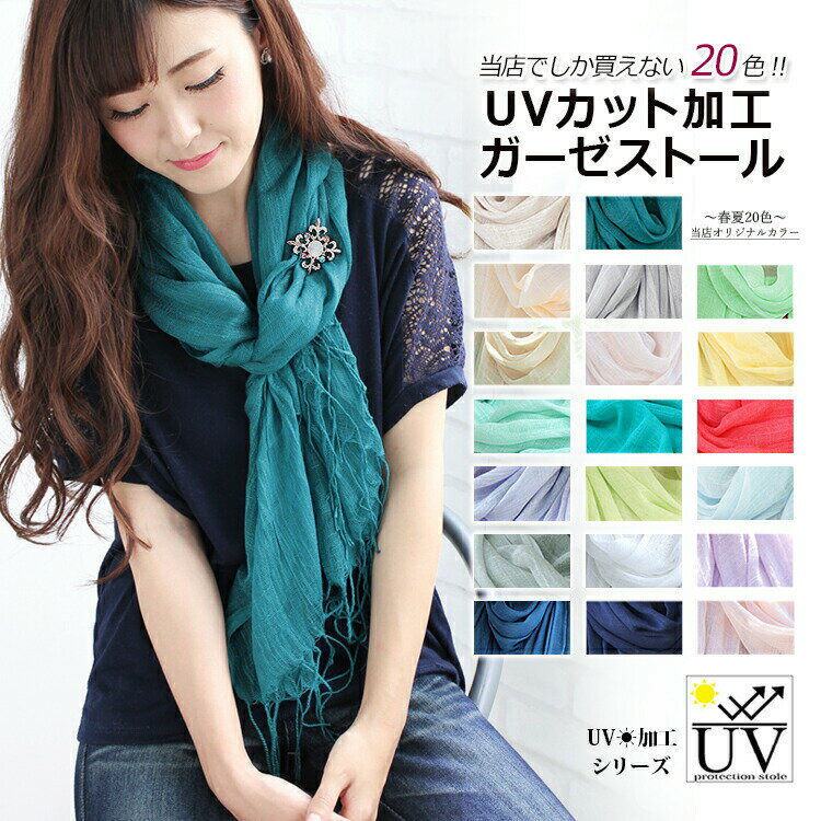 【マラソン連動期間限定3%OFFクーポン】ストール 大判 レディース 春 夏 薄手 スカーフ 綿 コットン ガーゼ タオル 無地 爽やか uv 紫外線 冷房 対策 首元 日よけ 軽い 軽量 コンパクト 持ち運に便利 バレンタイン