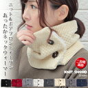 クーポン配布 ニット スヌード 裏ボア ボタン 付き レディース メンズ キッズ 秋 冬 用 ファーマフラー ニットマフラー 無地 全8色 防寒 小顔効果 C2...