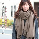 カシミヤ タッチ 大判 ストール 厚手 無地 ストール レディース ショール メンズ マフラー 春 秋 冬 着物 羽織 ひざ掛け お呼ばれ 結婚式 発表会 卒園...