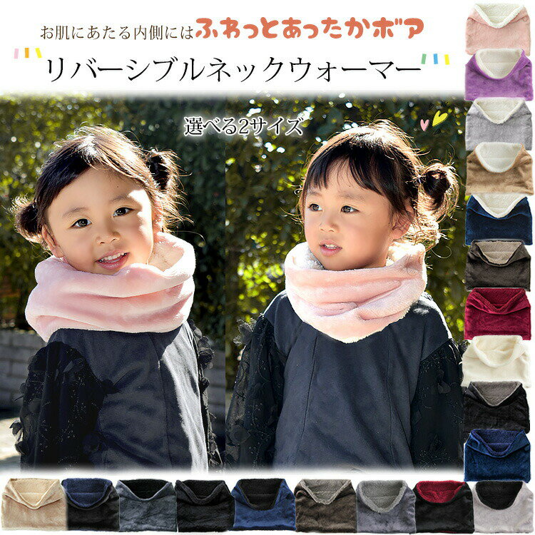 【マラソン連動期間限定5%OFFクーポン】スヌード レディース ファー メンズ キッズ ネックウォーマー ファースヌード ボア ファーマフラー エコファー 厚手 防寒 秋 冬 暖か 子供 ふわふわ 無地 裏起毛 小顔 コーデ バレンタイン