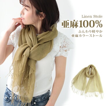 【お得クーポン配布☆】麻100% ストール リネン 100% 麻ストール リネンストール 麻 フレンチリネン 亜麻 レディース メンズ 春 夏 通気性 吸水性 秋 冬 保温性 天然素材 無地 スカーフ 大判 uvカット 紫外線カット 冷房 対策 首元 日よけ 軽い