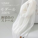 モダールストール 白 モダール 生地 100% ストール レディース ガーゼ ストール メンズ マフラー 無染色 藍染 手染め 染色用 春 夏 秋 日よけ 日焼...