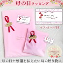 【有料ギフトラッピング】母の日ギフトラッピング★ラッピングをご希望の方はこちらを商品と一緒にご購入下さい。※こちらの商品のみのご注文は承れません。【haha-wrapping】 l1 敬老の日
