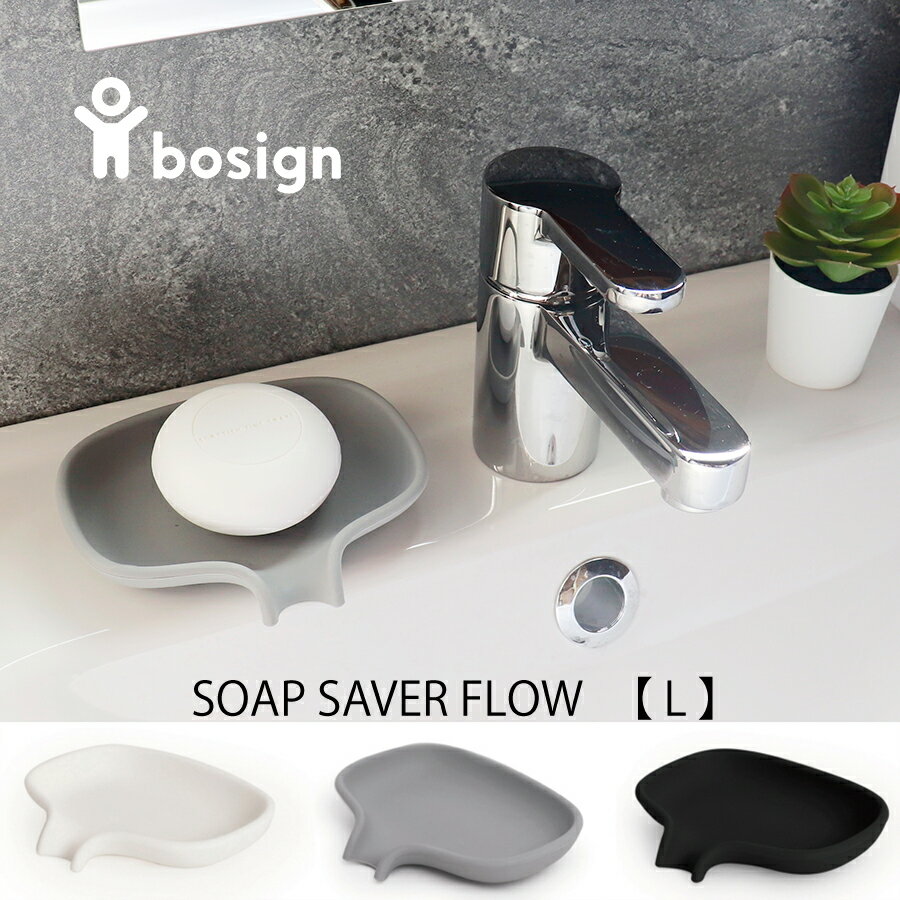 【 bosign 】シリコン ソープディッシュ L ボサイン SOAP SAVER FLOW ノルウェー