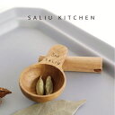 【SALIU 】SALIU KITCHENこさじ 小さじ 小匙 メジャースプーン 木製 チーク材 チーク タイ サスティナブル 計量スプーン