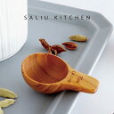 【SALIU】SALIU KITCHEN おおさじ 大さじ 大匙 チーク 木製 メジャースプーン 計量スプーン Teak Table Spoon LOLO