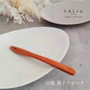 【SALIU】YAMASAKURA 山桜 菓子フォーク 山桜材 和菓子フォーク