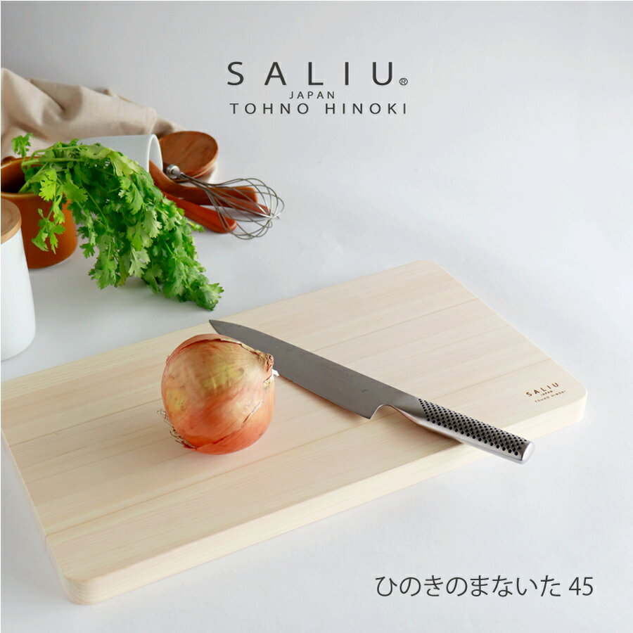 サリュウ まな板・カッティングボード 【SALIU】東濃 ひのきまないた 45cm 　SALIU　まな板　LOLO　柾目　日本製