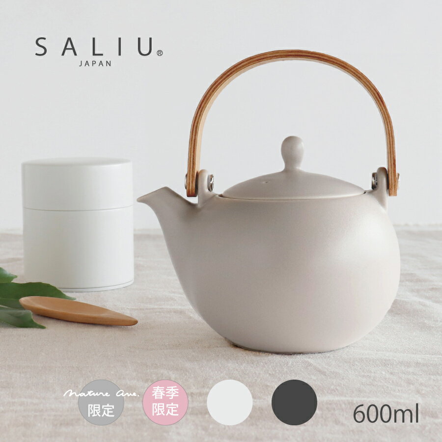 【SALIU】結 YUI 土瓶急須 600ml 急須 マット 白 墨 灰 ブラック ホワイト グレー 桜ピンク