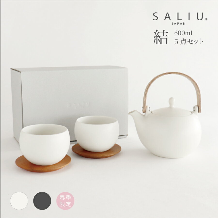 SALIU 結 Yui 土瓶急須＆湯呑み＆山桜 茶敷セット 全5色 ( 2～3人用 2人用 サリュウ 土瓶 急須 きゅうす 湯呑み 湯呑 茶敷 茶たく コースター セット ギフトセット ペア お茶 茶器 来客用 日本製 おしゃれ ギフト プレゼント 記念日 結婚祝い 新築祝い ) [ 母の日 ]