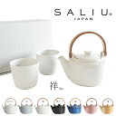 【SALIU 】 祥　SYO　3点セット　土瓶　急須　420ml 湯呑み　ギフト　箱入り 30903-30907