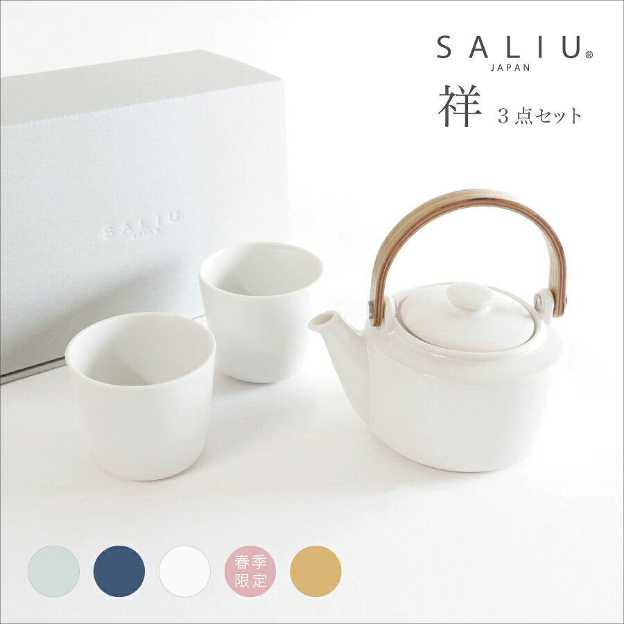 ほっと一息に、新しい茶器のかたち。【SALIU 】 祥　SYO　3点セット　...