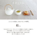 【SALIU】結 YUI 土瓶　急須　330ml 美濃焼　日本製 2